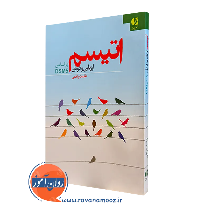اتیسم ارزیابی و درمان بر اساس DSM5 – طلعت رافعی_68e2612910cf5.webp اتیسم ارزیابی و درمان بر اساس DSM5 – طلعت رافعی - Image 1