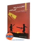 اختلال نارسایی توجه فزون جنبشی اثر حمید علیزاده – نشر رشد