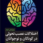 اختلالات عصب تحولی در کودکان و نوجوانان