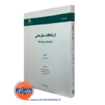 ارتباطات سازمانی (فرایندها و رویکردها) – کارتین میلر