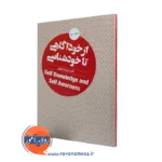 از خودآگاهی تا خودشناسی – شهربانو قهاری