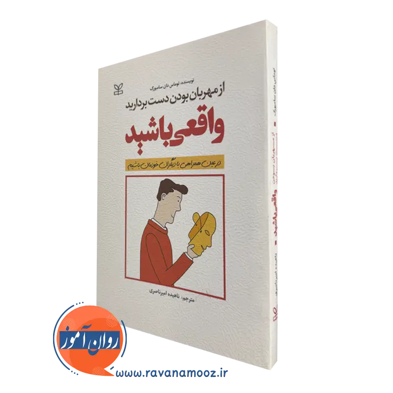 از مهربان بودن دست بردارید، واقعی باشید – توماس سامبورگ_68e27929efef9.webp از مهربان بودن دست بردارید، واقعی باشید – توماس سامبورگ - Image 1