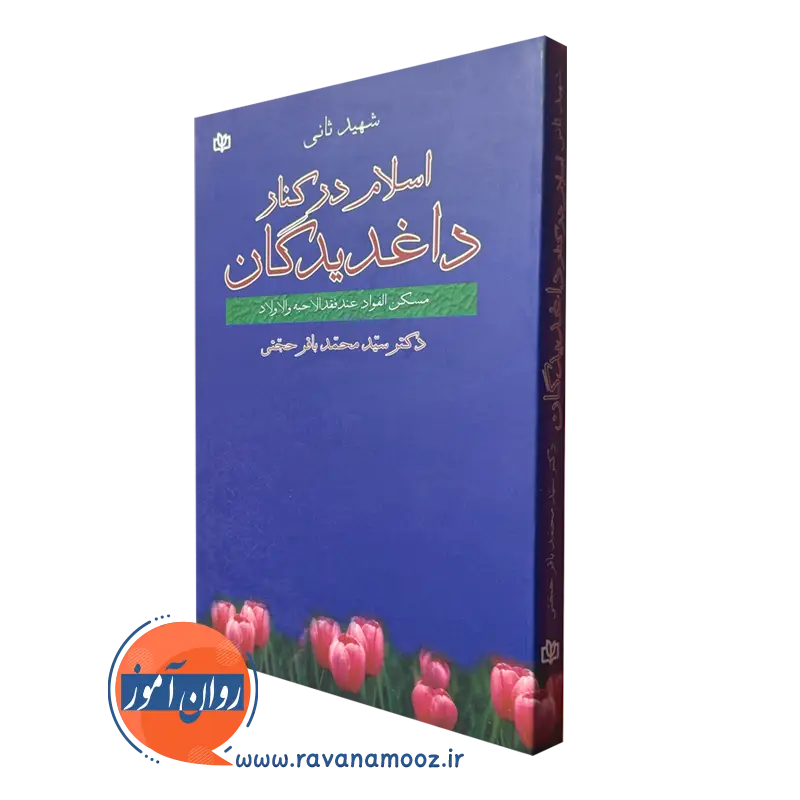 اسلام در کنار داغدیدگان شهید ثانی – ترجمه محمدباقر حجتی_68e2785f30a7e.webp اسلام در کنار داغدیدگان شهید ثانی – ترجمه محمدباقر حجتی - Image 1