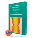 اصول روانپزشکی بالینی؛ راهبردهای تشخیصی و درمانی اختلال های روانی
