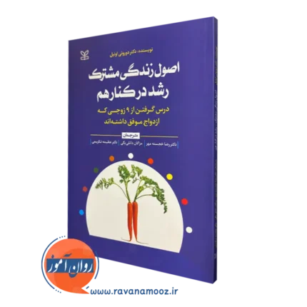 اصول زندگی مشترک رشد در کنار هم – دکتر دوروتی اونیل