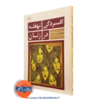 افسردگی نهفته در زنان – والری ویفن