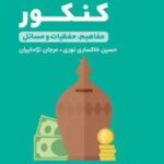 اقتصاد کنکور لقمه طلایی