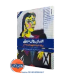 الفبای روان درمانی؛ برپایه خود تحلیلی یکپارچه نگر – آتش پور