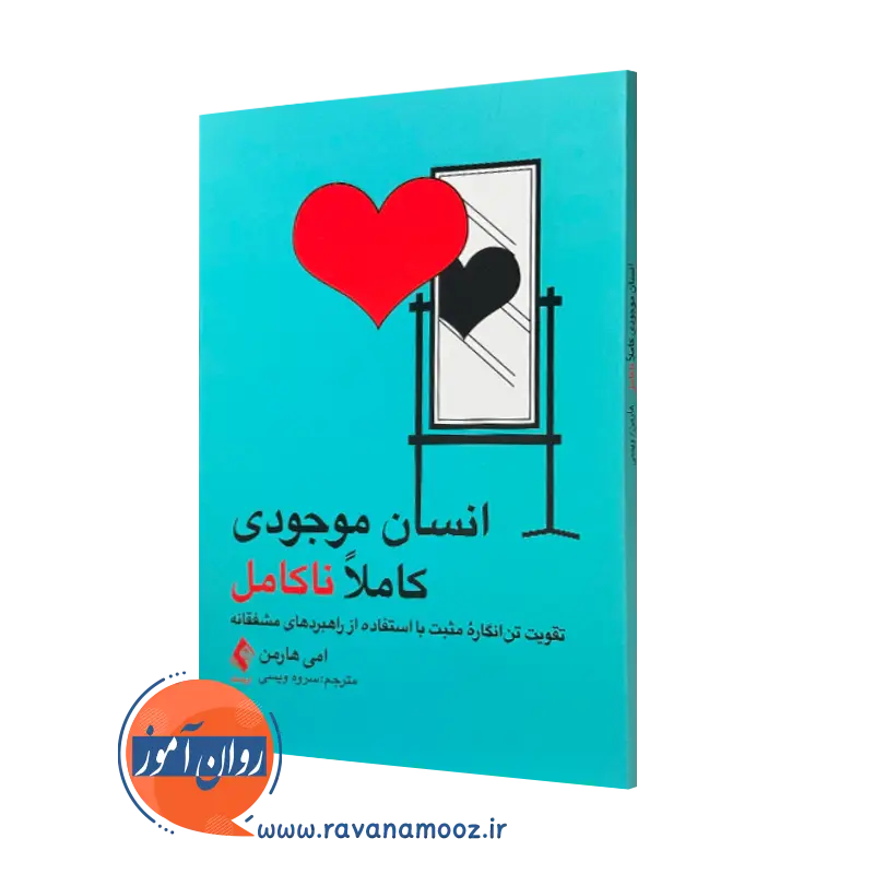 انسان موجودی کاملا ناکامل امی هارمن – ترجمه سروه ویسی_68e299fbe7c0d.webp انسان موجودی کاملا ناکامل امی هارمن – ترجمه سروه ویسی - Image 1