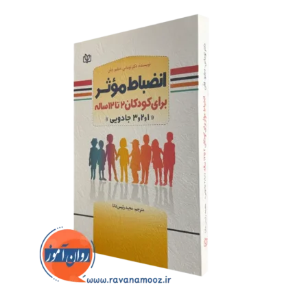 انضباط موثر برای کودکان 2 تا 12 ساله – توماس دبلیو. فلن