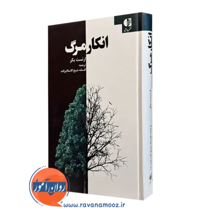 انکار مرگ – ارنست بکر