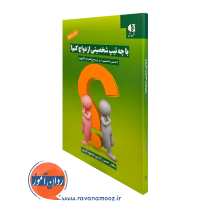 با چه تیپ شخصیتی ازدواج کنم؟ – حسن زارعی محمودآبادی