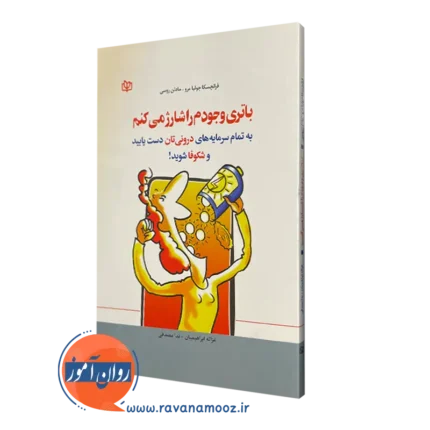 باتری وجودم را شارژ میکنم: به تمام سرمایه های درونیتان دست یابید و شکوفا شوید