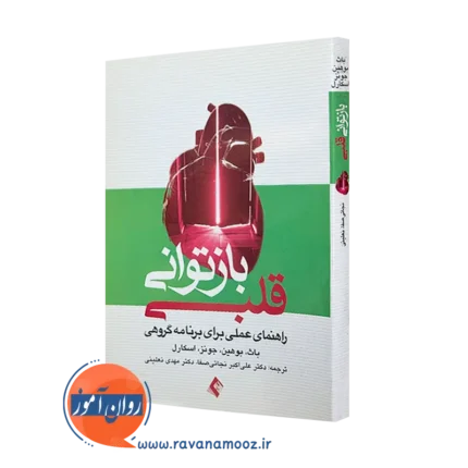 بازتوانی قلبی (راهنمای عملی برای برنامه گروهی)