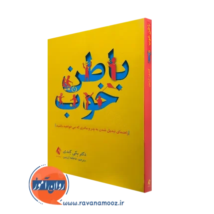 باطن خوب اثر بکی کندی – ترجمه عاطمه ارزبین