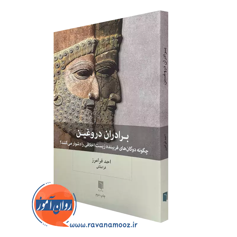 برادران دروغین – احد فرامرز قراملکی_68e1f607559f7.webp برادران دروغین – احد فرامرز قراملکی - Image 1