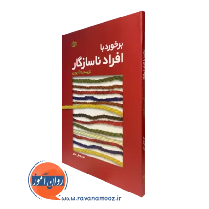 برخورد با افراد ناسازگار – کریستینا آزبورن