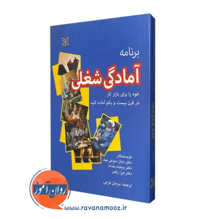 برنامه آمادگي شغلی: خود را براي بازار كار قرن 21 آماده كنيد