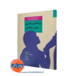 برنامه پدر مادری مثبت عقلانی – آنا ا دیوید
