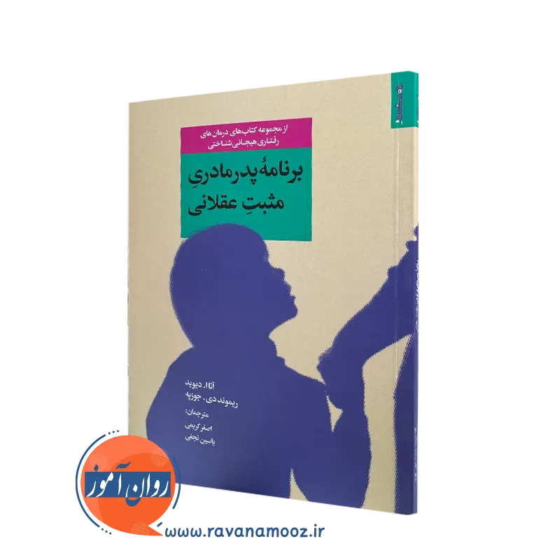 برنامه پدر مادری مثبت عقلانی – آنا ا دیوید_68e2825a21da8.webp برنامه پدر مادری مثبت عقلانی – آنا ا دیوید - Image 1