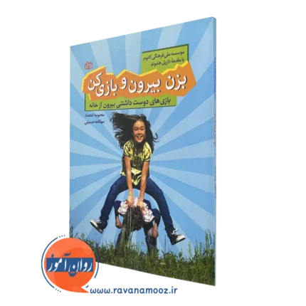 بزن بیرون و بازی کن – ترجمه محبوبه اعتضاد