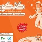بسته کنکوریوم فرهنگیان مهر و ماه