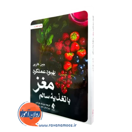 بهبود عملکرد مغز با تغذیه سالم – جین کارپر