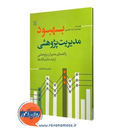 بهبود مدیریت پژوهشی (راهنمای مدیران پژوهشی ارشد دانشگاه ها)