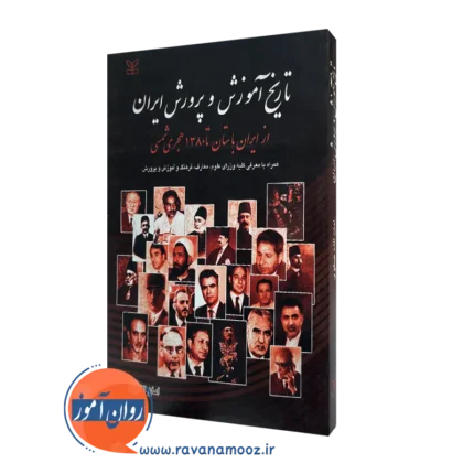 تاریخ آموزش و پرورش ایران، از ایران باستان تا 1380 هجری شمسی