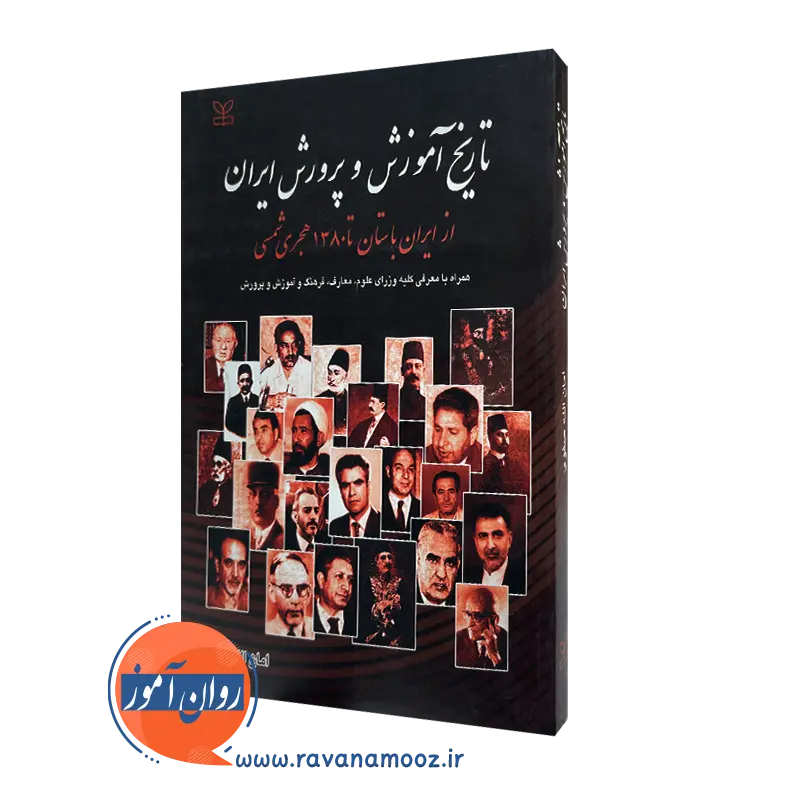 تاریخ آموزش و پرورش ایران، از ایران باستان تا 1380 هجری شمسی_68e26a8b6173e.webp تاریخ آموزش و پرورش ایران، از ایران باستان تا 1380 هجری شمسی - Image 1