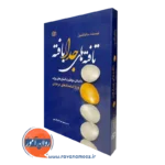 تافته های جدا بافته – ملکم گلدول