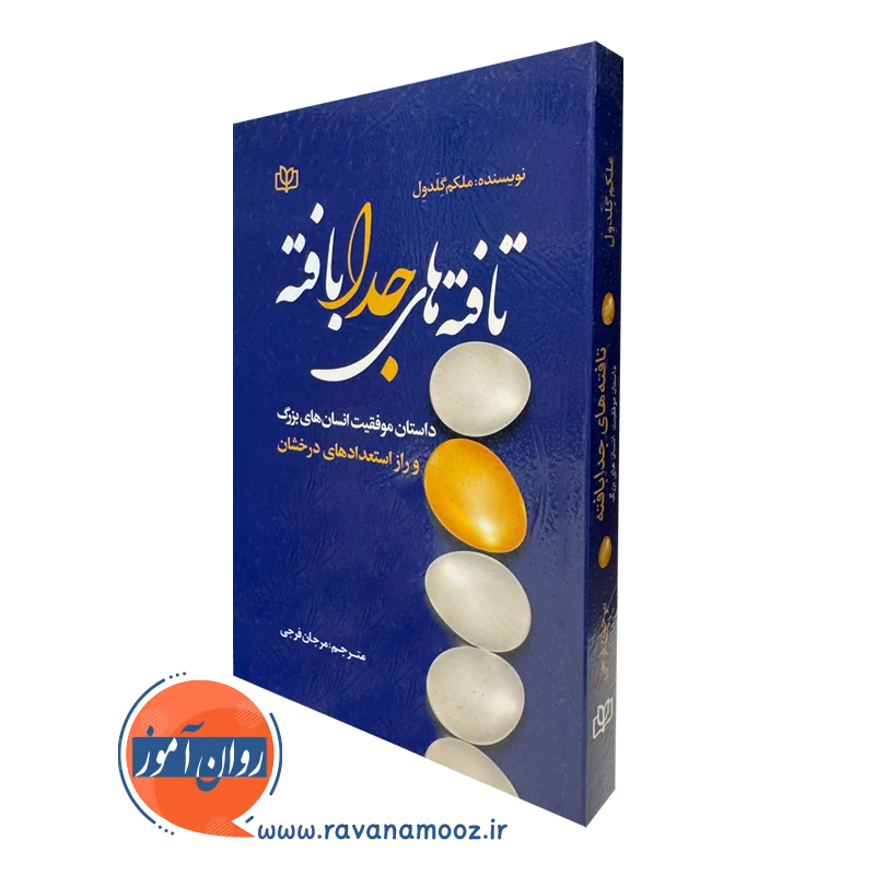 تافته های جدا بافته – ملکم گلدول_68e21465d5581.webp تافته های جدا بافته – ملکم گلدول - Image 1