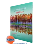 تاملات شخصی در مشاوره – جرالد کوری