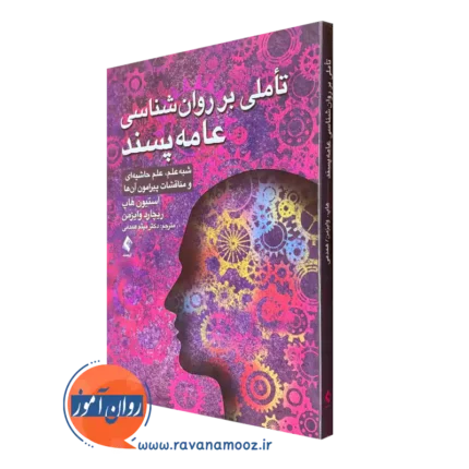 تاملی بر روانشناسی عامه پسند – استیون هاپ