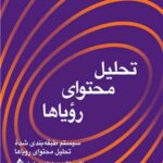تحلیل محتوای رؤیاها