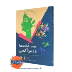 تغییر عادت ها با ذهن آگاهی – هیو برن