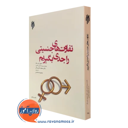 تفاوت های جنسیتی را جدی بگیریم – استون ای رودز