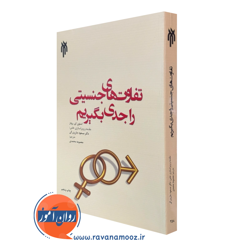 تفاوت های جنسیتی را جدی بگیریم – استون ای رودز_68e1d67c87c11.webp تفاوت های جنسیتی را جدی بگیریم – استون ای رودز - Image 1