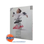 تمرین هایی برای شادکامی براساس ذهن آگاهی – روث بایر