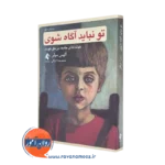 تو نباید آگاه شوی – آلیس میلر