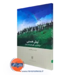 تپش هستی – فرشته میرهاشمی