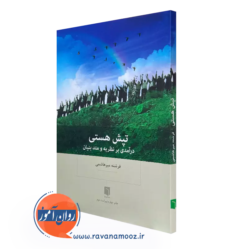 تپش هستی – فرشته میرهاشمی_68e27e26650a1.webp تپش هستی – فرشته میرهاشمی - Image 1