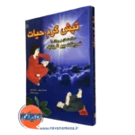 تپش گرم حیات؛ تمرین‌های بیو انرژتیک -الکساندر لوون