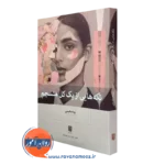 تکه هایی از یک کل منسجم – پونه مقیمی