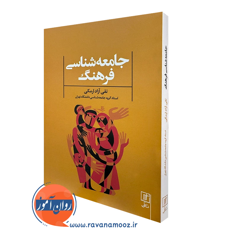 جامعه شناسی فرهنگ – تقی آزاد ارمکی_68e260ddc28fc.webp جامعه شناسی فرهنگ – تقی آزاد ارمکی - Image 1