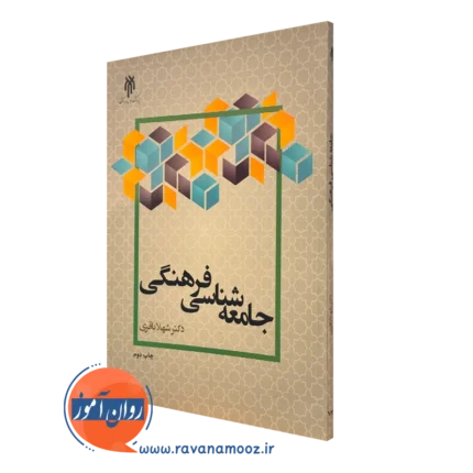 جامعه شناسی فرهنگی – شهلا باقری