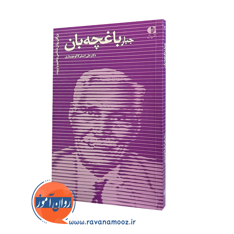 جبار باغچه بان – علی اصغر كاكوجويباری_68e261763f7f3.webp جبار باغچه بان – علی اصغر كاكوجويباری - Image 1