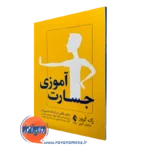 جسارت آموزی اثر زک کروز – ترجمه شایان کرمی