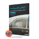 جهان تفسیر شده – ارنستو اسپینلی (انتشارات ارجمند)
