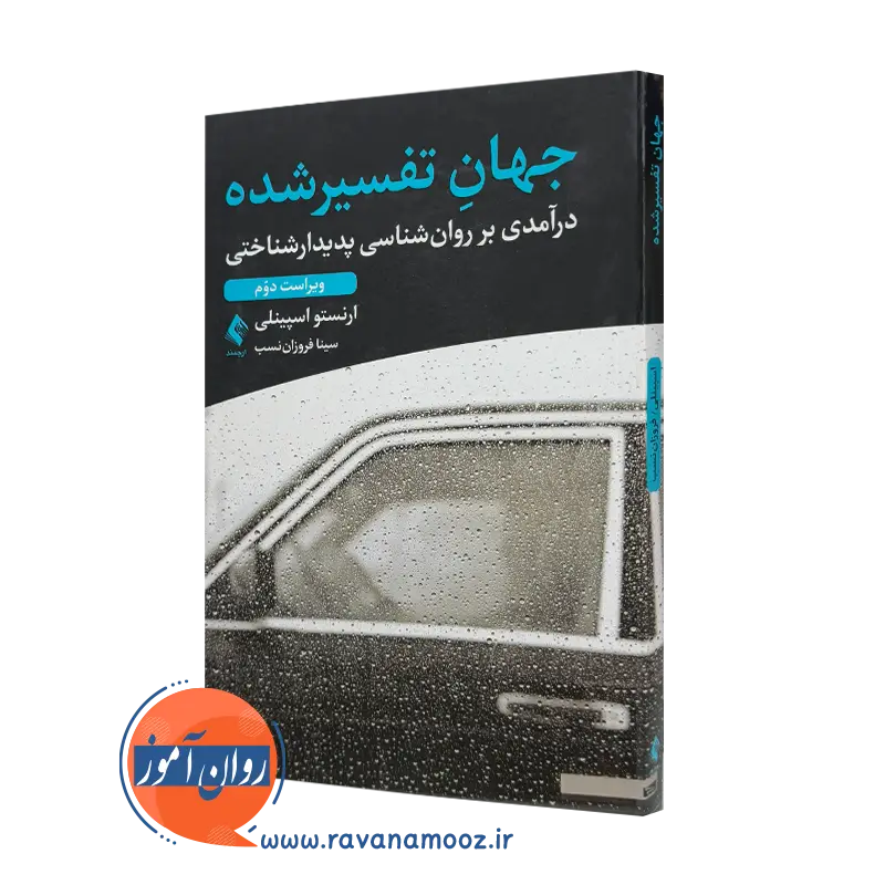 جهان تفسیر شده – ارنستو اسپینلی (انتشارات ارجمند)_68e2bf7806a51.webp جهان تفسیر شده – ارنستو اسپینلی (انتشارات ارجمند) - Image 1